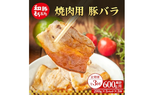 【定期便 3回】焼肉用 豚バラ 和豚 もちぶた 200g×3 (600g) 豚肉 ポーク 肉 豚 国産 宮城県産 小分け バラ肉 豚バラ肉 ストック 精肉
