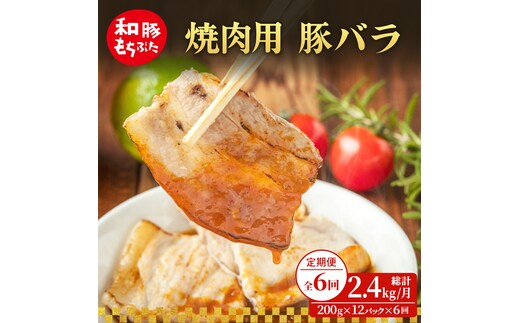 【定期便 6回】焼肉用 豚バラ 和豚 もちぶた 200g×12 (2.4kg) 豚肉 ポーク 肉 豚 国産 宮城県産 小分け バラ肉 豚バラ肉 ストック 精肉