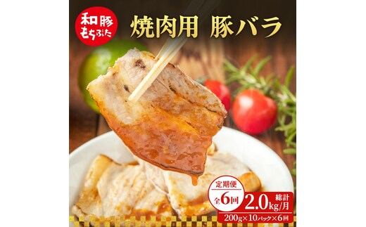 【定期便 6回】焼肉用 豚バラ 和豚 もちぶた 200g×10 (2kg) 豚肉 ポーク 肉 豚 国産 宮城県産 小分け バラ肉 豚バラ肉 ストック 精肉