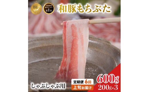 【定期便 6回】しゃぶしゃぶ用 豚バラ すき焼き 和豚 もちぶた 200g×3 (600g) 豚肉 ポーク 肉 豚 国産 宮城県産 小分け バラ肉 豚バラ肉 ストック 精肉