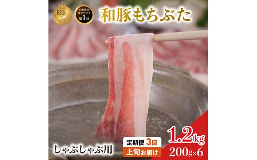 【定期便 3回】しゃぶしゃぶ用 豚バラ すき焼き 和豚 もちぶた 200g×6 (1.2kg) 豚肉 ポーク 肉 豚 国産 宮城県産 小分け バラ肉 豚バラ肉 ストック 精肉