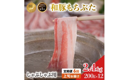 【定期便 6回】しゃぶしゃぶ用 豚バラ すき焼き 和豚 もちぶた 200g×12 (2.4kg) 豚肉 ポーク 肉 豚 国産 宮城県産 小分け バラ肉 豚バラ肉 ストック 精肉