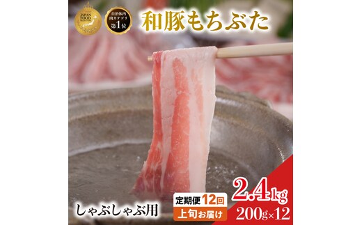【定期便 12回】しゃぶしゃぶ用 豚バラ すき焼き 和豚 もちぶた 200g×12 (2.4kg) 豚肉 ポーク 肉 豚 国産 宮城県産 小分け バラ肉 豚バラ肉 ストック 精肉
