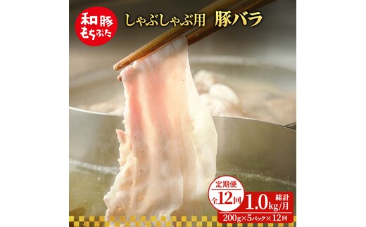 【定期便 12回】しゃぶしゃぶ用 豚バラ すき焼き 和豚 もちぶた 200g×5 (1kg) 豚肉 ポーク 肉 豚 国産 宮城県産 小分け バラ肉 豚バラ肉 ストック 精肉