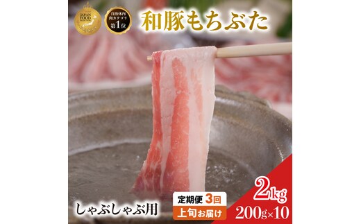 【定期便 3回】しゃぶしゃぶ用 豚バラ すき焼き 和豚 もちぶた 200g×10 (2kg) 豚肉 ポーク 肉 豚 国産 宮城県産 小分け バラ肉 豚バラ肉 ストック 精肉