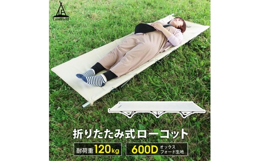 Land Field アウトドア ローコット 耐荷重120kg 冷気や熱をシャットアウト LF-LC010-BE