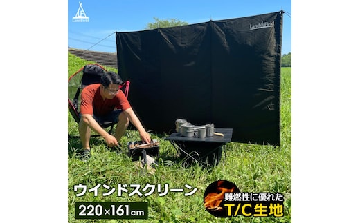 Land Fieldウインドスクリーン バーベキューや焚き火で風を遮るのに便利 LF-WS030-GR 陣幕 風防 風よけ 目隠し 仕切り スクリーン 大型 焚火 焚き火 たき火 火起こし アウトドア キャンプ キャンプ用品
