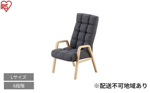 ウッドアームチェア Lサイズ WACR-L ダークグレー リクライニングチェア 一人掛け リクライニング 座椅子 一人用 ソファー 高齢者 肘掛付 コンパクト ふかふか 椅子 アイリスオーヤマ