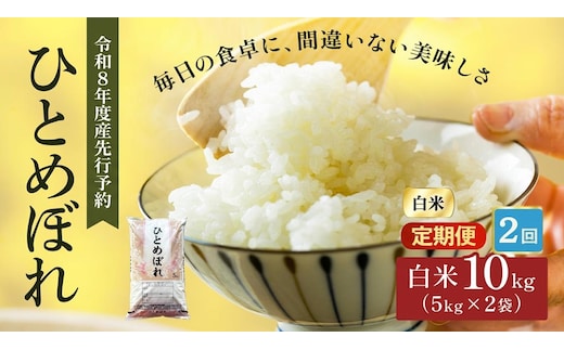令和8年産 新米 ひとめぼれ 10kg ( 5kg × 2袋 ) 2ヵ月 定期便 先行予約 米 お米 白米 精米 こめ コメ 令和8年 宮城県産