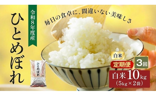 令和8年産 新米 ひとめぼれ 10kg ( 5kg × 2袋 ) 3ヵ月 定期便 先行予約 米 お米 白米 精米 こめ コメ 令和8年 宮城県産