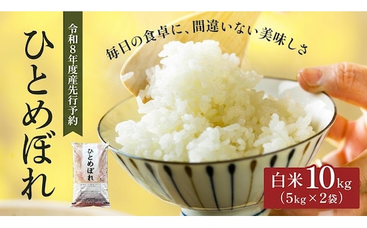 令和8年産 新米 ひとめぼれ 10kg ( 5kg × 2袋 ) 先行予約 米 お米 白米 精米 こめ コメ 令和8年 宮城県産