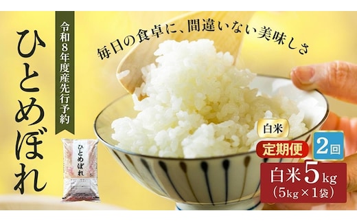 令和8年産 新米 ひとめぼれ 5kg 2ヵ月 定期便 先行予約 米 お米 白米 精米 こめ コメ 令和8年 宮城県産
