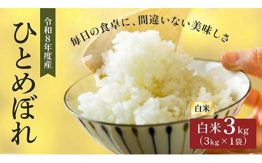 令和8年産 新米 ひとめぼれ 3kg 先行予約 米 お米 白米 精米 こめ コメ 令和8年 宮城県産