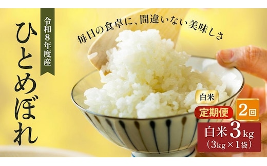 令和8年産 新米 ひとめぼれ 3kg 2ヵ月 定期便 先行予約 米 お米 白米 精米 こめ コメ 令和8年 宮城県産