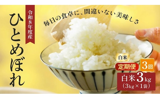 令和8年産 新米 ひとめぼれ 3kg 3ヵ月 定期便 先行予約 米 お米 白米 精米 こめ コメ 令和8年 宮城県産