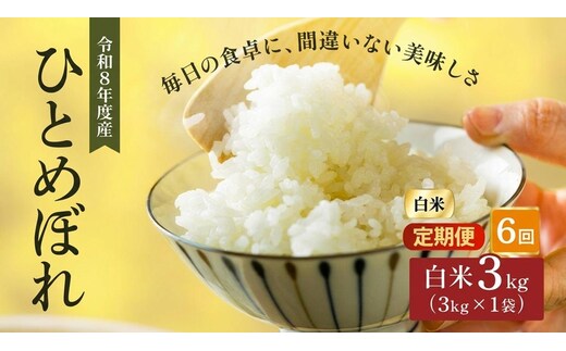 令和8年産 新米 ひとめぼれ 3kg 6ヵ月 定期便 先行予約 米 お米 白米 精米 こめ コメ 令和8年 宮城県産