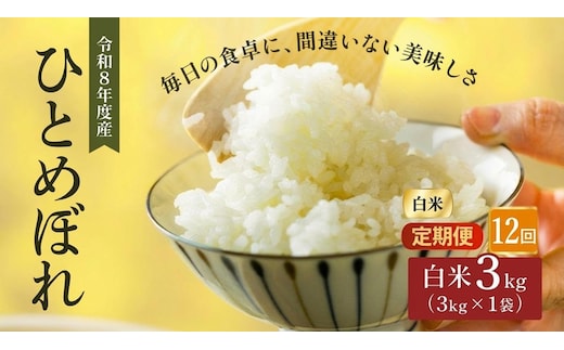令和8年産 新米 ひとめぼれ 3kg 12ヵ月 定期便 先行予約 米 お米 白米 精米 こめ コメ 令和8年 宮城県産