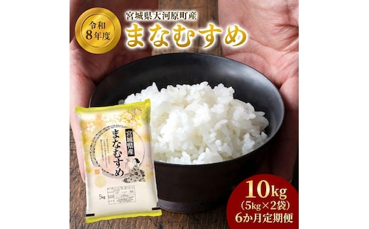 まなむすめ 定期便6回/5kg×2袋 令和8年産 新米 先行予約 宮城県産 米 精米 白米 米 コメ お米 おこめ ブランド米 ご飯 ごはん
