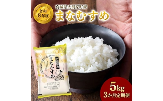 まなむすめ 定期便3回/5kg×1袋 令和8年産 新米先行予約 宮城県産 米 精米 白米 米 コメ お米 おこめ ブランド米 ご飯 ごはん