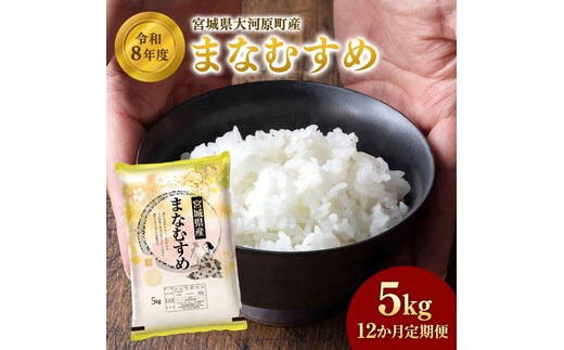 まなむすめ 定期便12回/5kg×1袋 令和8年産 新米先行予約 宮城県産 米 精米 白米 米 コメ お米 おこめ ブランド米 ご飯 ごはん