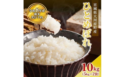 ひとめぼれ 5kg×2袋 令和8年産 新米 先行予約 宮城県産 米 精米 白米