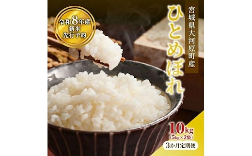 ひとめぼれ 定期便3回/5kg×2袋 令和8年産 新米 先行予約 宮城県産 米 精米 白米