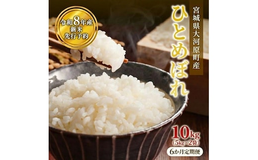 ひとめぼれ 定期便6回/5kg×2袋 令和8年産 新米 先行予約 宮城県産 米 精米 白米