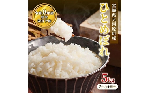 ひとめぼれ 定期便2回/5kg×1袋 令和8年産 新米 先行予約 宮城県産 米 精米 白米