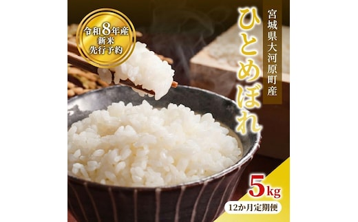 ひとめぼれ 定期便12回/5kg×1袋 令和8年産 新米 先行予約 宮城県産 米 精米 白米