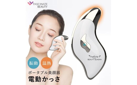 ポータブル美顔器 BEAUTY GUASHA 電動かっさ かっさ マッサージ 美顔器 温熱 携帯用 V顔 温感 フェイス 目元 ツボ押し FASCINATEBEAUTY FN-BGS010