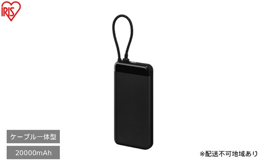 ケーブル内蔵モバイルバッテリー CE-A20020 ブラック アイリスオーヤマ モバイルバッテリー 非常用 電源 防災用品 防災グッズ 災害対策 停電対策 避難用 緊急時 備蓄用 スマートフォン充電 携帯充電 ケーブル内蔵 予備電源 コンパクト 持ち運び 車中泊