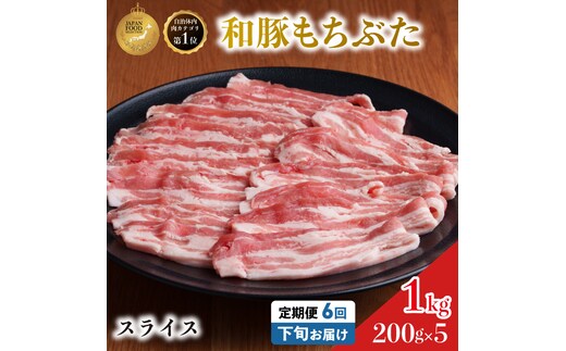 毎月下旬お届け 6回 和豚 もちぶた 豚ばら スライス 200g×5 (1kg) 豚肉 ポーク 肉 豚 国産 宮城県産 小分け バラ肉 スライスカット 豚バラ肉 豚バラスライス大容量 ストック