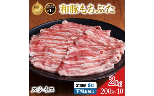 毎月下旬お届け 6回 和豚 もちぶた 豚ばら スライス 200g×10 (2kg) 豚肉 ポーク 肉 豚 国産 宮城県産 小分け バラ肉 スライスカット 豚バラ肉 豚バラスライス大容量 ストック