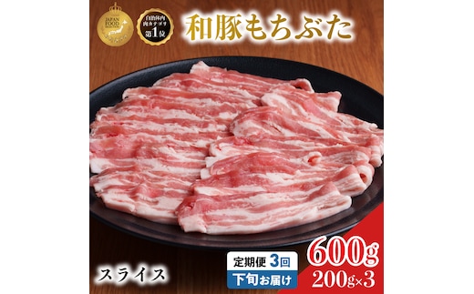 毎月下旬お届け 3回 和豚 もちぶた 豚ばら スライス 200g×3 (600g) 豚肉 ポーク 肉 豚 国産 宮城県産 小分け バラ肉 スライスカット 豚バラ肉 豚バラスライス ストック 精肉