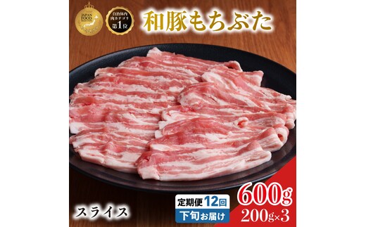 毎月下旬お届け 12回 和豚 もちぶた 豚ばら スライス 200g×3 (600g) 豚肉 ポーク 肉 豚 国産 宮城県産 小分け バラ肉 スライスカット 豚バラ肉 豚バラスライス ストック 精肉