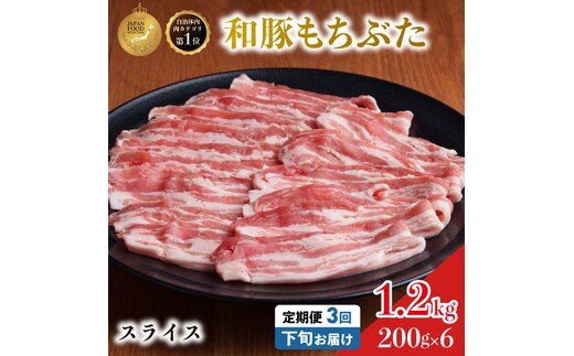 毎月下旬お届け 3回 和豚 もちぶた 豚ばら スライス 200g×6 (1.2kg) 豚肉 ポーク 肉 豚 国産 宮城県産 小分け バラ肉 スライスカット 豚バラ肉 豚バラスライス大容量 ストック