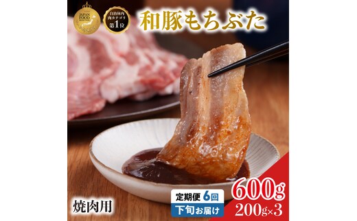 毎月下旬お届け 6回 焼肉用 豚バラ 和豚 もちぶた 200g×3 (600g) 豚肉 ポーク 肉 豚 国産 宮城県産 小分け バラ肉 豚バラ肉 ストック 精肉
