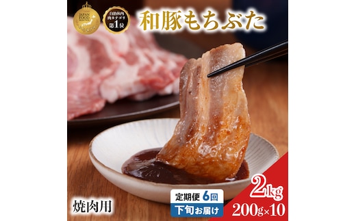 毎月下旬お届け 6回 焼肉用 豚バラ 和豚 もちぶた 200g×10 (2kg) 豚肉 ポーク 肉 豚 国産 宮城県産 小分け バラ肉 豚バラ肉 ストック 精肉