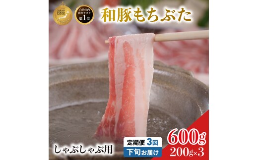 毎月下旬お届け 3回 しゃぶしゃぶ用 豚バラ すき焼き 和豚 もちぶた 200g×3 (600g) 豚肉 ポーク 肉 豚 国産 宮城県産 小分け バラ肉 豚バラ肉 ストック 精肉