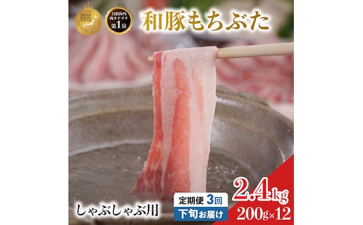毎月下旬お届け 3回 しゃぶしゃぶ用 豚バラ すき焼き 和豚 もちぶた 200g×12 (2.4kg) 豚肉 ポーク 肉 豚 国産 宮城県産 小分け バラ肉 豚バラ肉 ストック 精肉