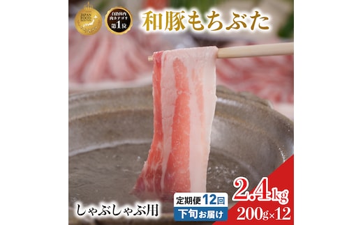 毎月下旬お届け 12回 しゃぶしゃぶ用 豚バラ すき焼き 和豚 もちぶた 200g×12 (2.4kg) 豚肉 ポーク 肉 豚 国産 宮城県産 小分け バラ肉 豚バラ肉 ストック 精肉