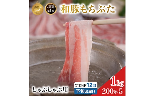 毎月下旬お届け 12回 しゃぶしゃぶ用 豚バラ すき焼き 和豚 もちぶた 200g×5 (1kg) 豚肉 ポーク 肉 豚 国産 宮城県産 小分け バラ肉 豚バラ肉 ストック 精肉