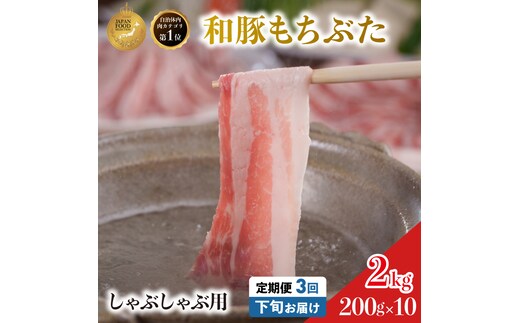 毎月下旬お届け 3回 しゃぶしゃぶ用 豚バラ すき焼き 和豚 もちぶた 200g×10 (2kg) 豚肉 ポーク 肉 豚 国産 宮城県産 小分け バラ肉 豚バラ肉 ストック 精肉