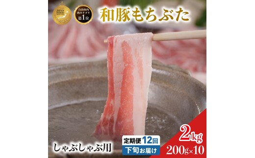 毎月下旬お届け 12回 しゃぶしゃぶ用 豚バラ すき焼き 和豚 もちぶた 200g×10 (2kg) 豚肉 ポーク 肉 豚 国産 宮城県産 小分け バラ肉 豚バラ肉 ストック 精肉