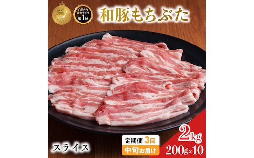 毎月中旬お届け 3回 和豚 もちぶた 豚ばら スライス 200g×10 (2kg) 豚肉 ポーク 肉 豚 国産 宮城県産 小分け バラ肉 スライスカット 豚バラ肉 豚バラスライス大容量 ストック