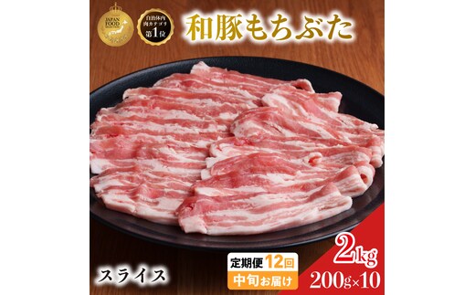 毎月中旬お届け 12回 和豚 もちぶた 豚ばら スライス 200g×10 (2kg) 豚肉 ポーク 肉 豚 国産 宮城県産 小分け バラ肉 スライスカット 豚バラ肉 豚バラスライス大容量 ストック