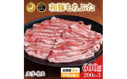 毎月中旬お届け 6回 和豚 もちぶた 豚ばら スライス 200g×3 (600g) 豚肉 ポーク 肉 豚 国産 宮城県産 小分け バラ肉 スライスカット 豚バラ肉 豚バラスライス ストック 精肉