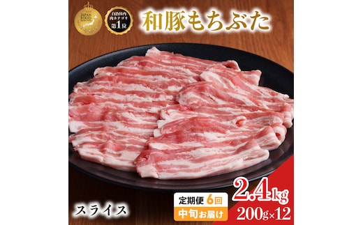 毎月中旬お届け 6回 和豚 もちぶた 豚ばら スライス 200g×12 (2.4kg) 豚肉 ポーク 肉 豚 国産 宮城県産 小分け バラ肉 スライスカット 豚バラ肉 豚バラスライス大容量 ストック