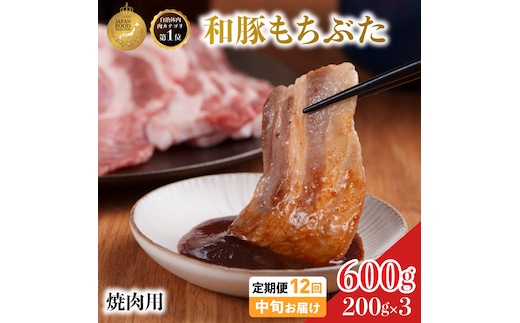 毎月中旬お届け 12回 焼肉用 豚バラ 和豚 もちぶた 200g×3 (600g) 豚肉 ポーク 肉 豚 国産 宮城県産 小分け バラ肉 豚バラ肉 ストック 精肉