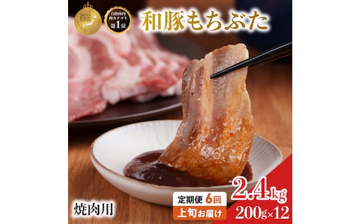 毎月中旬お届け 6回 焼肉用 豚バラ 和豚 もちぶた 200g×12 (2.4kg) 豚肉 ポーク 肉 豚 国産 宮城県産 小分け バラ肉 豚バラ肉 ストック 精肉